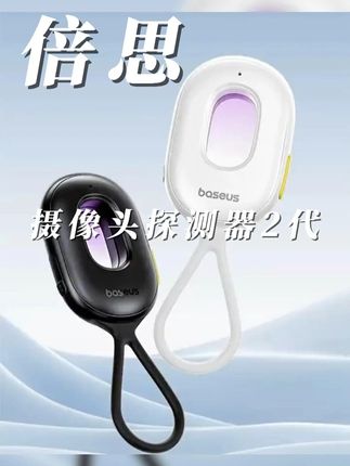 #倍思 #摄像头探测 #摄像头探测器 #摄像头检测 #出行安全 倍思摄像头探测器2代新款防拍摄反监控 检测器门窗防护警报器