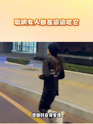 大基数的姐妹坚持吃它三个月,你会收获不一样的惊喜