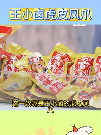 【王小卤】虎皮凤爪 #王小卤虎皮凤爪 #香辣虎皮凤爪 #卤香虎皮凤爪 #虎皮凤爪 #好物推荐 @DOU+上热门 @DOU+小助手