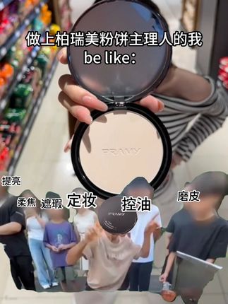 粉饼主理人来咯!!!#柏瑞美大码柔焦粉饼 #主理人 #大容量 #粉质细腻