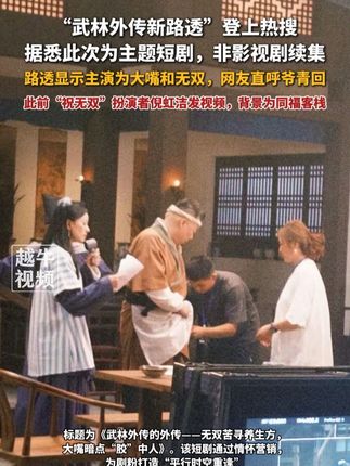 9月14日报道,“武林外传新路透”登上热搜,据悉此次为主题短剧,非影视剧续集,路透显示主演为大嘴和无双,网友直呼爷青回,此前“祝无双”扮演者倪虹洁发视频,背景为同福客栈#武林外传 #回忆杀 #祝无双 #李大嘴