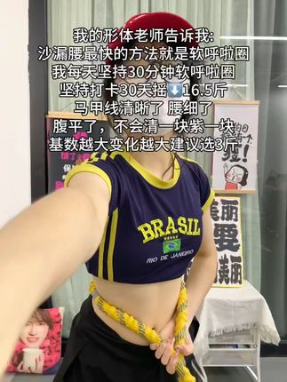 姐妹们听我一句劝,你吃水煮菜一个月不如软弹簧呼啦圈一周,腹平了,腰细了,体态好了,夏天短裙随便穿 #呼啦圈 #摇出小蛮腰 #变美变瘦变好看