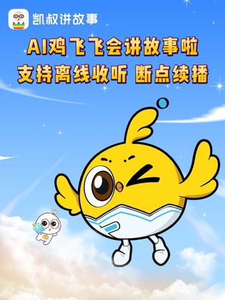哄娃神器AI鸡飞飞它来了!支持收听凯叔三万集故事音频,现在购买故事会员还能免费升级成智能会员~#凯叔讲故事#故事会员