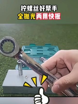 拧螺丝好帮手,世达全抛光两用扳手 #扳手 #两用扳手 #棘轮扳手 #快速扳手 #拧螺丝神器