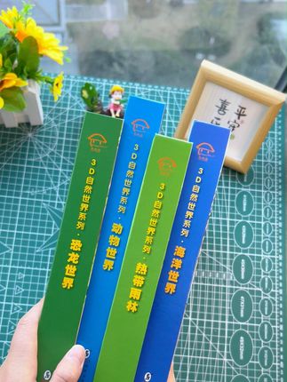 孩子的专注力不是天生的,而是玩出来的,这套3d科普立体书让我儿子安静坐了一下午#3d立体书#海洋生物#恐龙#科普书#童书推荐
