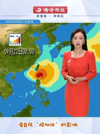 18号台风“桦加沙”正以强台风的态势继续西进,今天夜间开始移入南海,其中心经过的海域会掀起10米以上的狂涛,台湾省以南洋面、南海东北部、东海南部和台湾海峡将陆续出现狂涛巨浪,预计浪区将直接影响广东、福建南部沿海,海岸人员要尽早撤离、船只回港避浪。#海况天天报