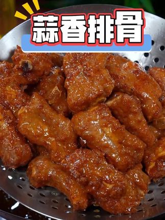 我们家每个人都爱吃这个蒜香排骨,好吃又入味#蒜香排骨 #排骨 #家常菜 #真的很好吃 #妈呀太好吃了