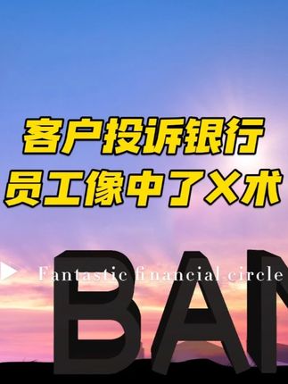 离谱,某客户投诉银行员工黑眼圈严重像是中了邪术..... #银行 #银行人 #银行人的日常 #银行小姐姐 #银行小哥哥