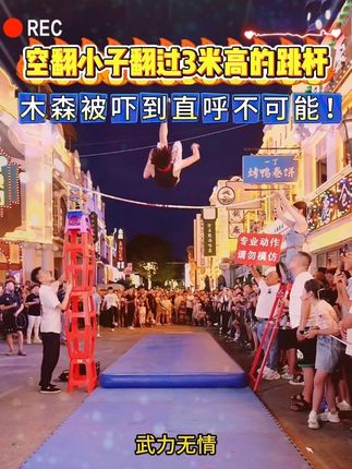 空翻小子木森舞台飞跃3米跳杆,看的木森惊呆了 #木森大舞台有才你就来 #多才多艺 #木森大舞台 #木森卷土重来 #木森直播回放