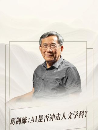 葛剑雄:AI是否冲击人文学科?#读书#认知