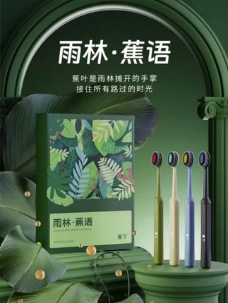 #蕉下雨林蕉语 #高档软毛牙刷 #成人家用软毛牙刷 #深度洁齿 #情侣轻奢牙刷 @DOU+小助手 @DOU+好生意我的天呐,这么好看的牙刷到底是谁在用呀?原来是我!这高级感满满的雨林风设计,真的越看越喜欢。关键它的刷毛特别好,柔软纤细,可以深入齿缝,轻松去除污垢,而且还不伤牙龈。这么好看又好用的牙刷,我真的爱了,现在下单还是礼盒包装哦,赶紧冲!
