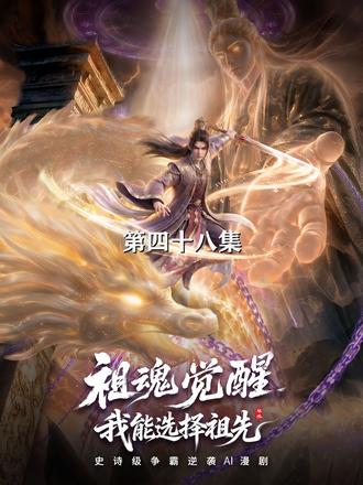 祖魂觉醒,我能选择祖先--正片 觉醒仪式之上,孙天明为助次子孙金成觉醒S级孙策祖魂,强行抽取长子魏胜的本命印血。本以为魏胜此生再难觉醒,他却意外激活祖魂系统,于仪式上毅然择定秦始皇为祖,觉醒超越SSS级的始皇祖魂,并与孙家一刀两断。此后,魏胜在神武学院考核中锋芒尽露,却因传国玉玺引发的天地异象,引来四方强敌暗中觊觎。外有魔兵压境,内有暗敌环伺,重重危机下,魏胜问鼎九阶,荡平纷乱,登上大位。#祖魂觉醒我能选择祖先 #与光ai剧场 #二次元 #漫剧 #短剧推荐