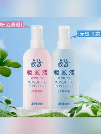 双飞人驱蚊液成人防蚊水户外防蚊虫便携式驱蚊香氛防蚊喷雾蚊不叮#双飞人驱蚊液 #驱蚊液 #夏季必备 #好物推荐🔥 #驱蚊