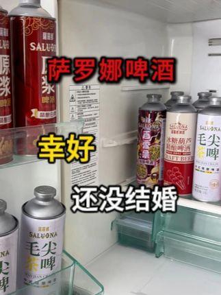 幸好没结婚 幸好没结婚 不然冰箱里装的全是剩菜剩饭#精酿啤酒#快乐水#小仙女都在喝什么#好喝的精酿啤酒#精酿啤酒推荐