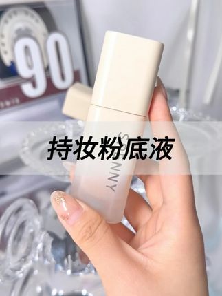 持妆粉底液 #诗佩妮