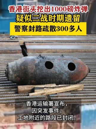 【香港街头挖出1000磅炸弹,疑似二战时期遗留】 长1.3米,直径约0.5米,警察封路疏散300多人 #香港dou知道