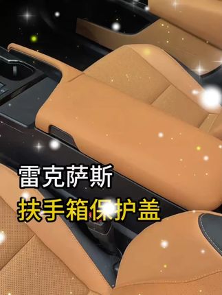 适用雷克萨斯ES200扶手箱盖套ES260/ES300h车内用品改装饰保护垫