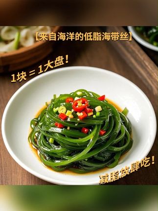 #海带丝 #压缩海带丝 #凉拌海带丝 #低脂海带丝 #海带丝推荐 【见山海旗舰店】压缩海带丝凉拌轻食菜低脂轻卡独立包装干净免洗