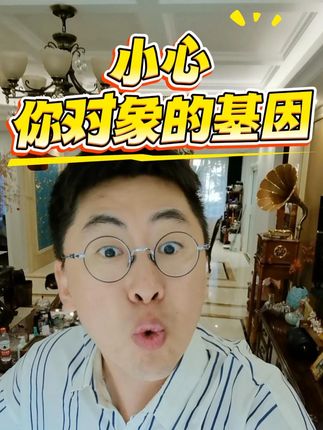找对象,一定要打听清楚另一半的基因 婚前一定要做基因筛查,打听对方整个家族的健康状况,尤其是家族遗传病!没摸清健康和经济实力的婚姻,就是拿自己的后半辈子赌运气,这场赌局咱赌不起#婚姻 #家庭 #大连老湿王博文