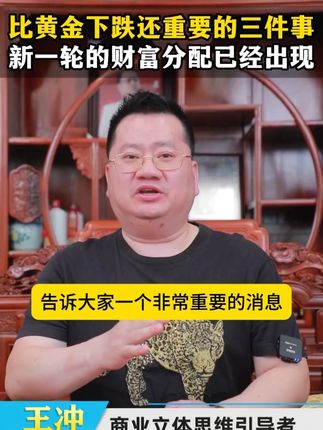 比黄金下跌还重要的三件事,新一轮的财富分配已经出现 #商业模式 #商业思维 #创业