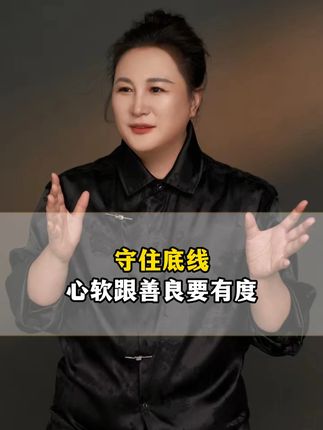 守住底线,心软跟善良要有度 #人间清醒 #认知提升 #通透 #智慧人生