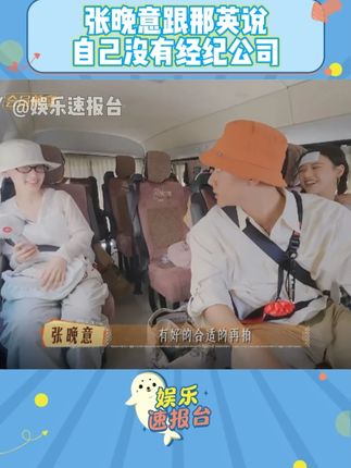 #张晚意跟那英说自己没有经纪公司 张晚意说自己是个体户 #张晚意 #那英 #花儿与少年 @DOU+小助手