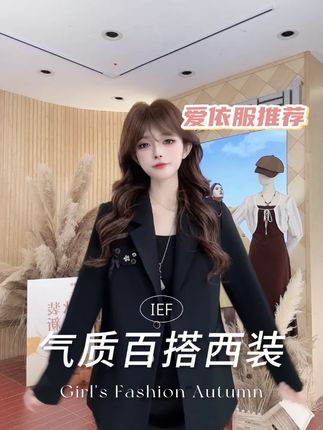 “(爱依服时尚外套)”#爱依服外套 #西装外套 #爱依服#爆款热卖中 #一周穿搭不重样 #日常通勤穿搭 2