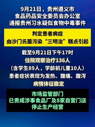#官方通报贵州食物中毒事件 #贵州 #习水 #食物中毒