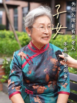 为什么现在有些老人不愿意子女经常回家呢?