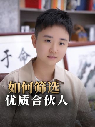 如何筛选优质合伙人#禹橙 #创业者 #商业思维 #认知