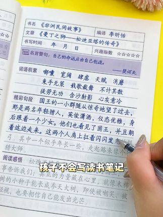 孩子不会写读书笔记,可以准备这本练字帖 边阅读边练字,积累写作素材#课外阅读 #练字