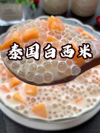 泰国白西米 #西米露#夏日饮品 #大粒西米 #自制饮品 #西米露做法