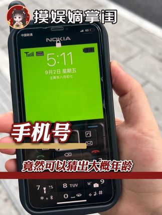原来通过手机号段也可以判断年龄! #手机号 #数码 #万万没想到