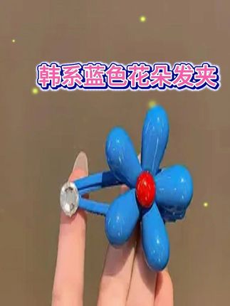 韩系蓝色花朵水钻发夹 好好看的花花发夹呀!! 真撞到了我的心巴上!!! #蓝色花朵发夹 #发夹 #小仙女必备发夹
