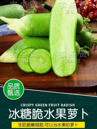绿皮绿肉大糖心!胖墩水果萝卜!#萝卜种子#水果萝卜#蔬菜种子 #萝卜