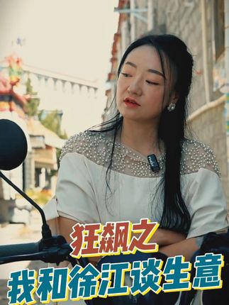 狂飙之我和徐江谈生意! #西藏 #牦牛肉 #搞笑 #混剪 #家乡的味道