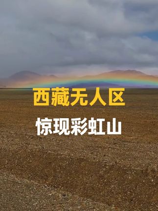罕见“彩虹山”!这份好运一定要分享给你 #西藏 #彩虹山 #西藏旅游 #西藏旅游推荐官