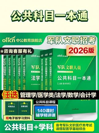 零基础备考军队文职考试公共科目教材习题套装震撼来袭,依据新大纲编写而成,内容全面双色印染重难点区分明确,备考更节约时间,结合真题及多种形式考你,及时巩固每张所学,习题题量大,解析详细,让你了解考试题型重难点,检验复习水平,考前预测卷提升答题能力,扫码送增值服务,名师带你学,助理考试无忧啦#军队文职 #文职考试 #公共科目 #军队文职公共科目 #军队文职刷题题库 考试