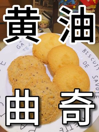 海盐不甜曲奇真的好好吃!奶香麦香黄油香入口即化!微甜不腻! #海盐曲奇 #谁懂这一口的好吃程度 #曲奇 #口感特别好 #超便宜超划算