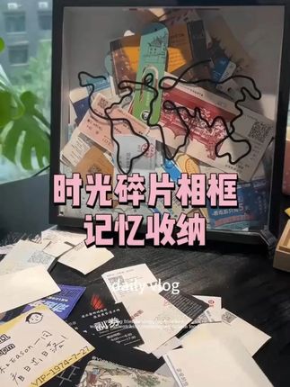 各种有纪念意义的票根都放进这个票根相框,即收纳又装饰还有趣#相框 #家居好物 #装饰画 #种草好物 #超便宜超划算