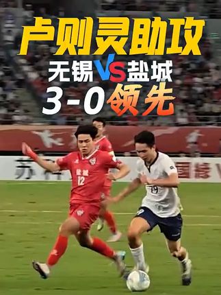 “又是卢则灵!”10月8日 #苏超1/4决赛 江阴球员卢则灵神仙助攻,无锡队3-0大比分获胜!#无锡 #无锡队 #苏超 #苏超盐城VS无锡 #卢则灵