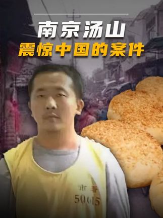 南京汤山震惊中国的案件