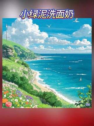 #木森大舞台 小绿泥洗面奶氨基酸控油痘去黑头细腻毛孔深清洁#小绿泥洗面奶 #氨基酸洗面奶 #控油洗面奶 #细腻毛孔