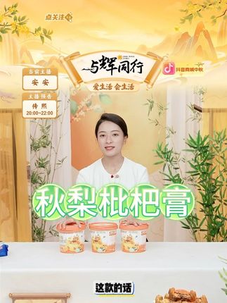 念食安儿童秋梨枇杷膏便携独立包装泡水纯水果新鲜零添加润喉益肺 #秋梨枇杷膏 #独立包装 #便携 #香甜可口 #好物甄选 @DOU+上热门 @DOU+小助手