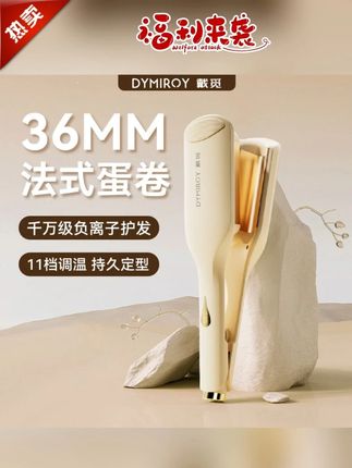戴觅蛋卷棒36mm水波纹蛋卷棒大卷负离子电夹板卷烫发神器 #好东西一起分享 #日常生活用品 #必备好物 #好货分享 #生活用品 @DOU+小助手 @DOU+上热门