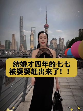 结婚才4年的七七,就被婆婆赶出来了!!!#黛莱皙 #猫七七 #遮瑕气垫 #防水防汗不脱妆 @DOU+上热门 @DOU+小助手