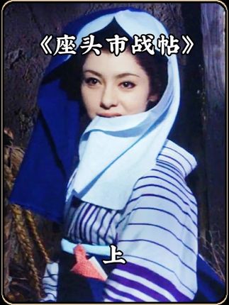 岛国第一盲侠座头市 #电影解说