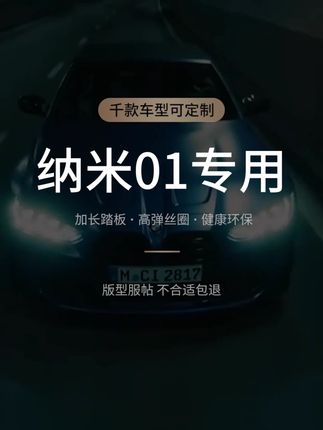东风纳米01汽车脚垫 #东风纳米01汽车脚垫 #东风纳米01脚垫 #纳米01汽车脚垫 #纳米01脚垫 #东风纳米01