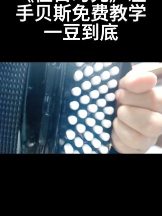 周老师教你弹《往日时光》,左手贝斯免费教学,一豆到底 #周家班手风琴 #周家班巴扬 #手风琴教学