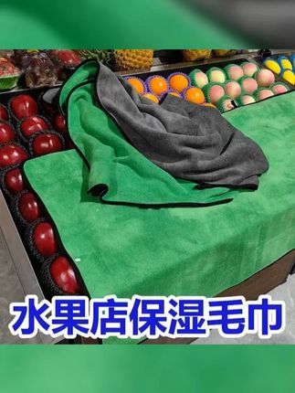 水果店保湿毛巾保鲜加大加宽蔬菜双面户外耐脏吸水生鲜夜晚防风干 #盖菜神器 #抖音助农扶农 #超吸水毛巾 #水果保鲜 #洗澡浴巾